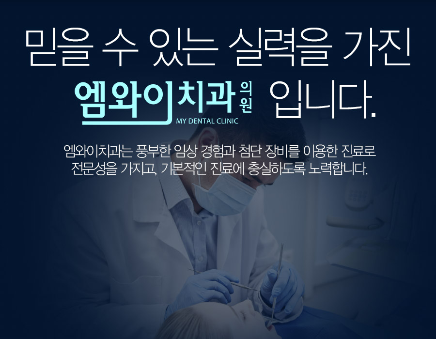 믿을 수 있는 실력을 가진 엠와이치과 의원