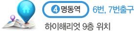 명동역 6번, 7번출구 하이해리엇 9층 위치