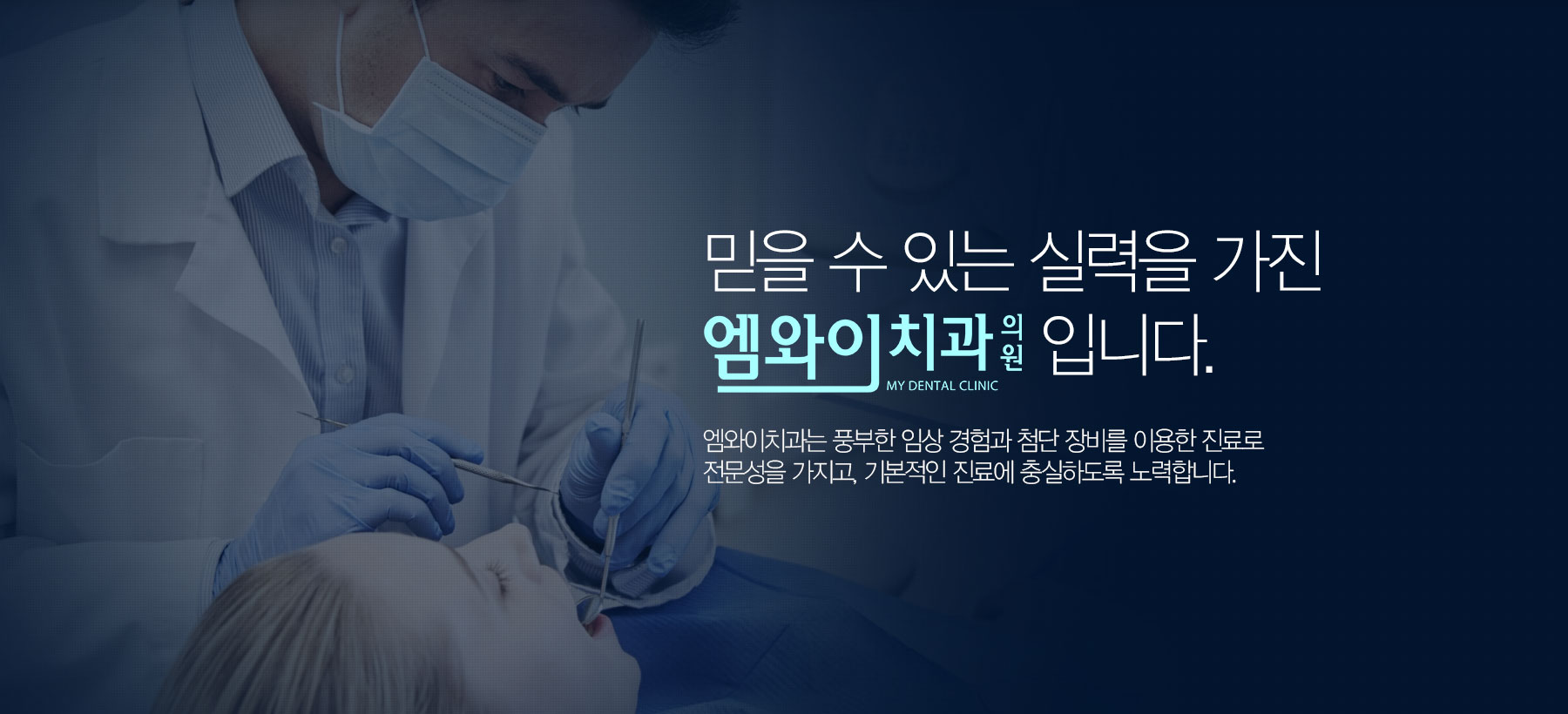 믿을 수 있는 실력을 가진 엠와이치과 의원